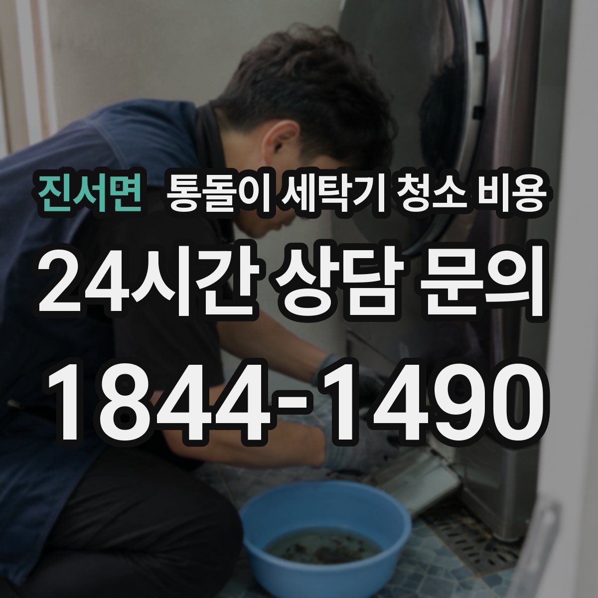 진서면 통돌이 세탁기 청소 비용