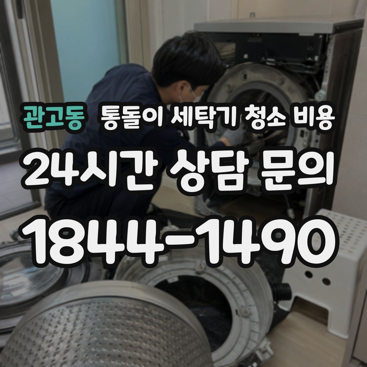 관고동 통돌이 세탁기 청소 비용
