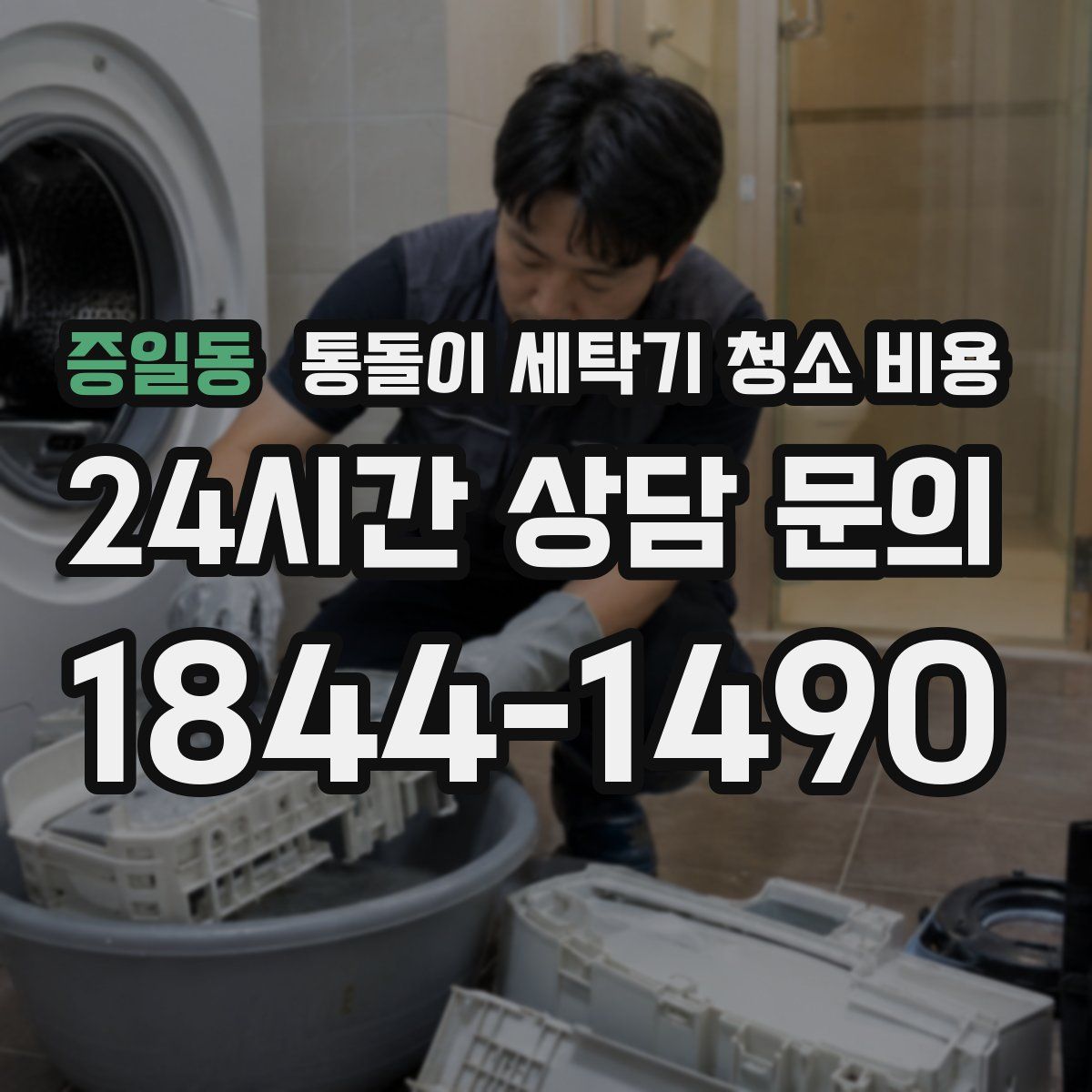 증일동 통돌이 세탁기 청소 비용