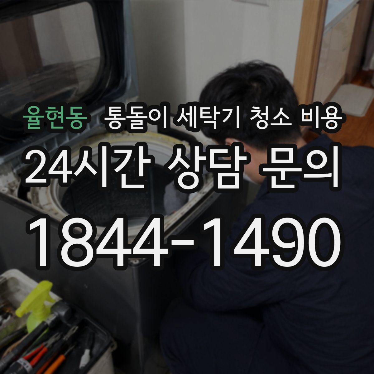 율현동 통돌이 세탁기 청소 비용