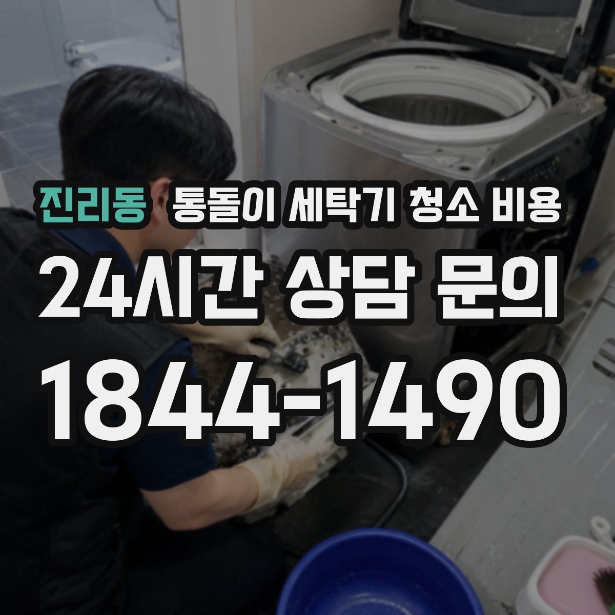 진리동 통돌이 세탁기 청소 비용
