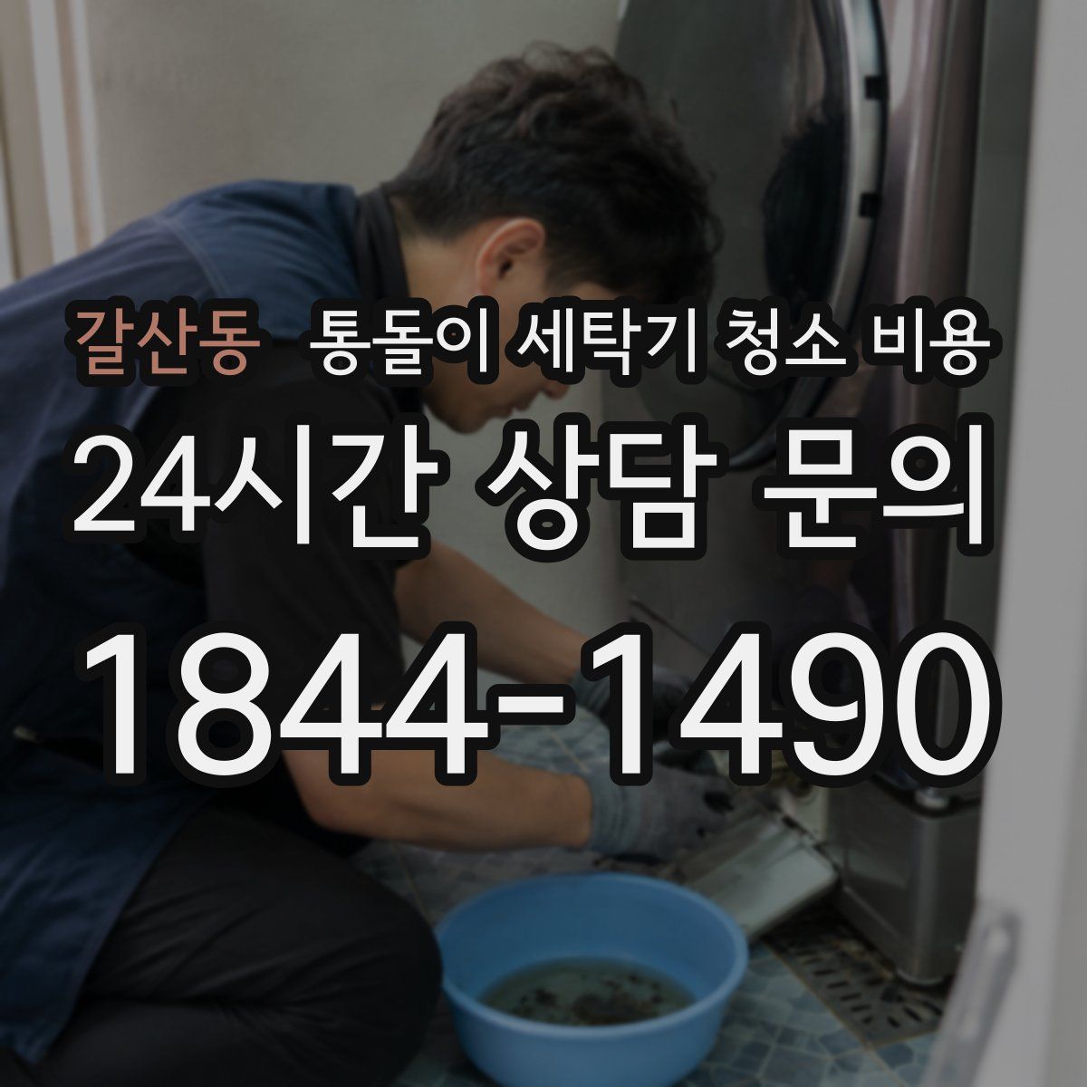 갈산동 통돌이 세탁기 청소 비용