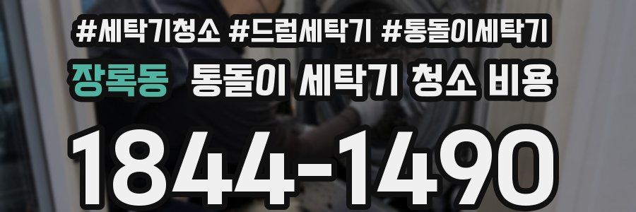 장록동 통돌이 세탁기 청소 비용