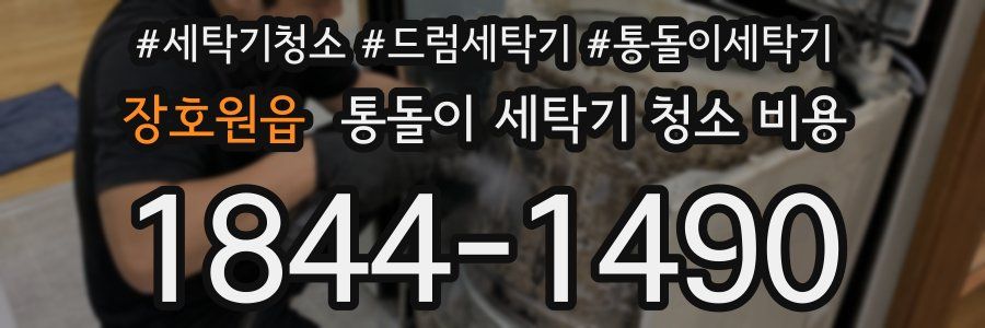 장호원읍 통돌이 세탁기 청소 비용