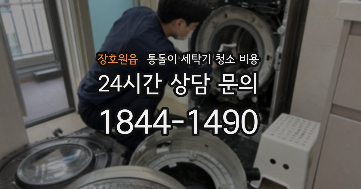 장호원읍 통돌이 세탁기 청소 비용