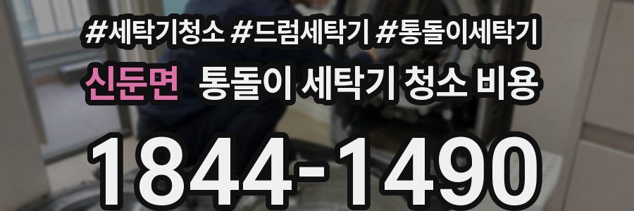 신둔면 통돌이 세탁기 청소 비용