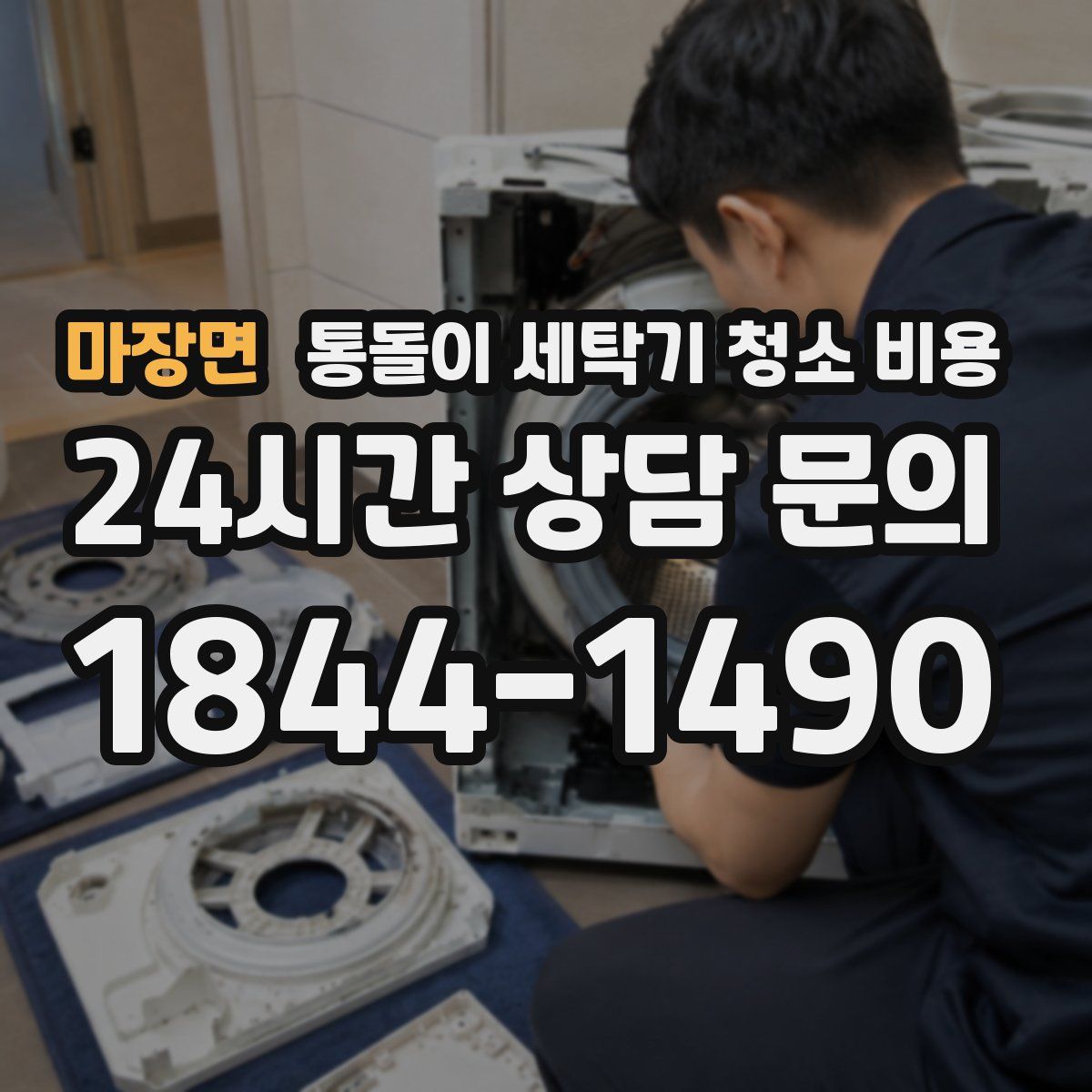 마장면 통돌이 세탁기 청소 비용