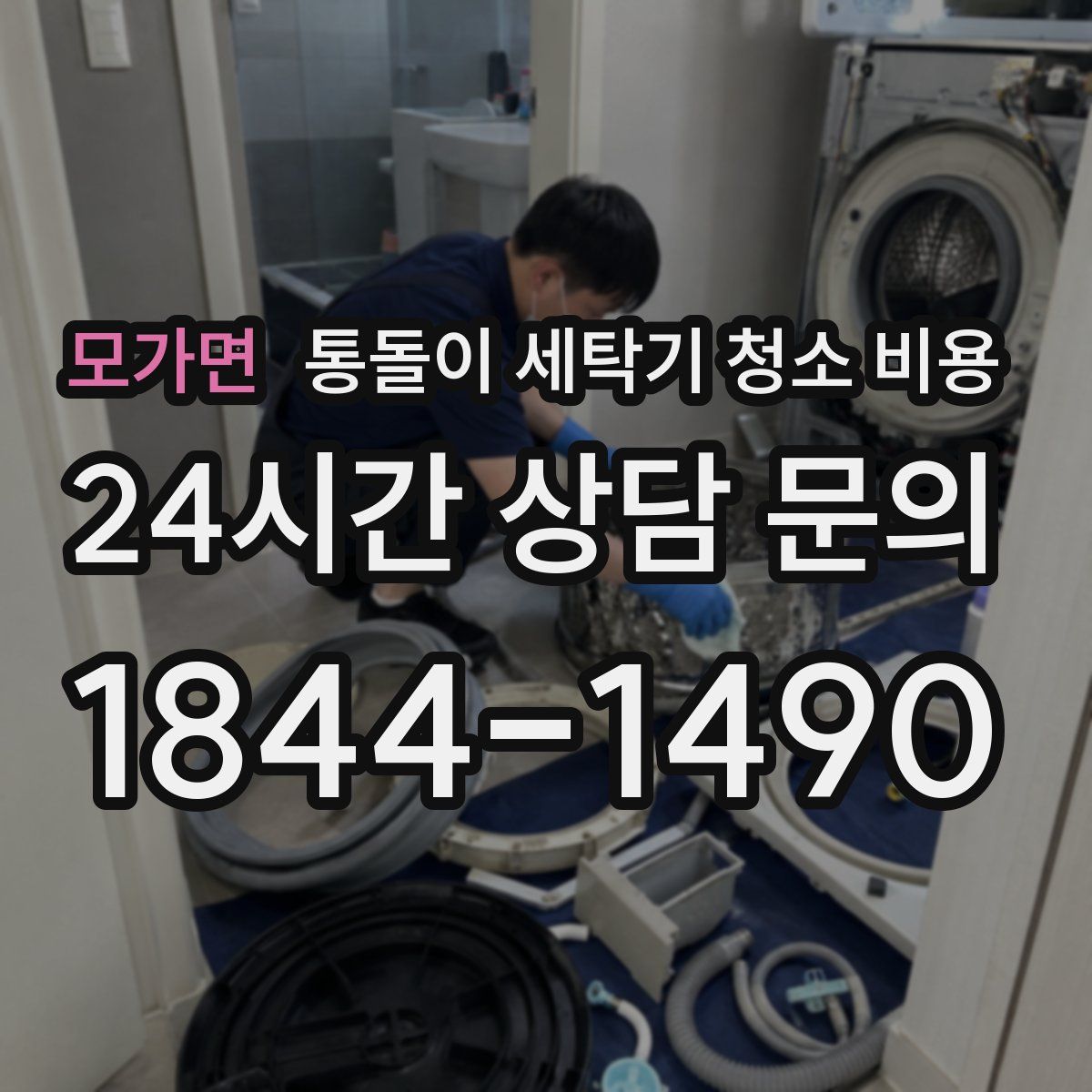 모가면 통돌이 세탁기 청소 비용