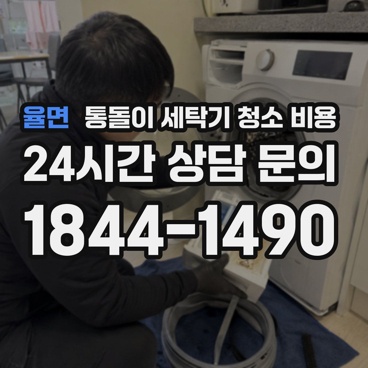 율면 통돌이 세탁기 청소 비용