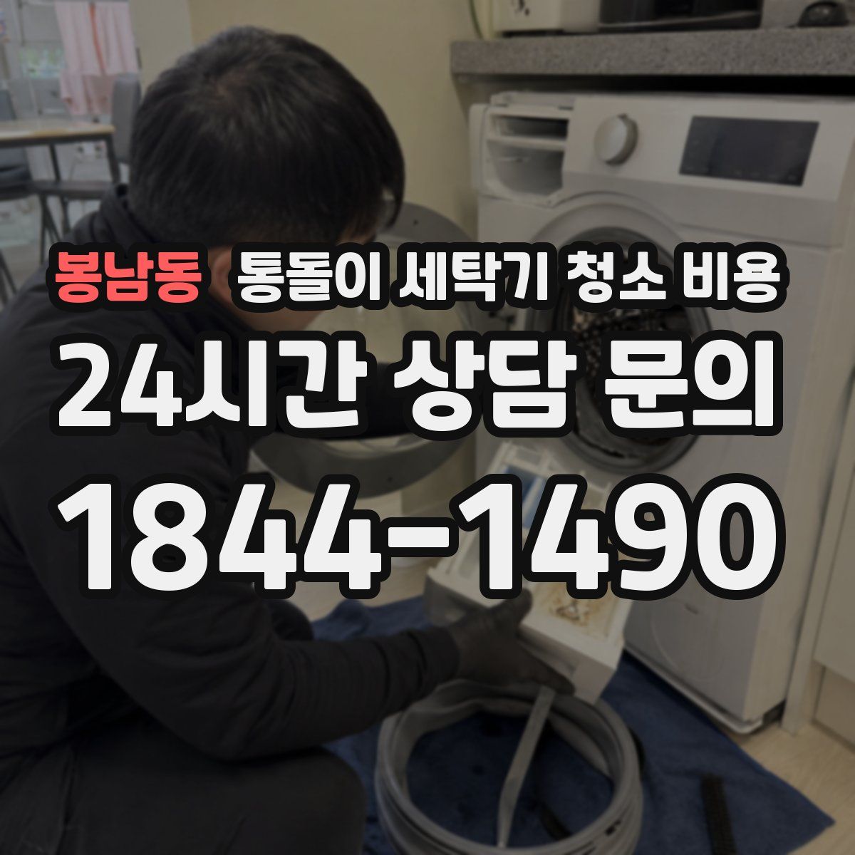봉남동 통돌이 세탁기 청소 비용