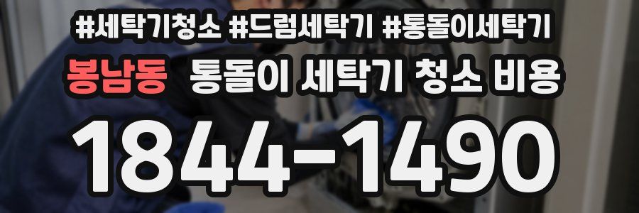 봉남동 통돌이 세탁기 청소 비용
