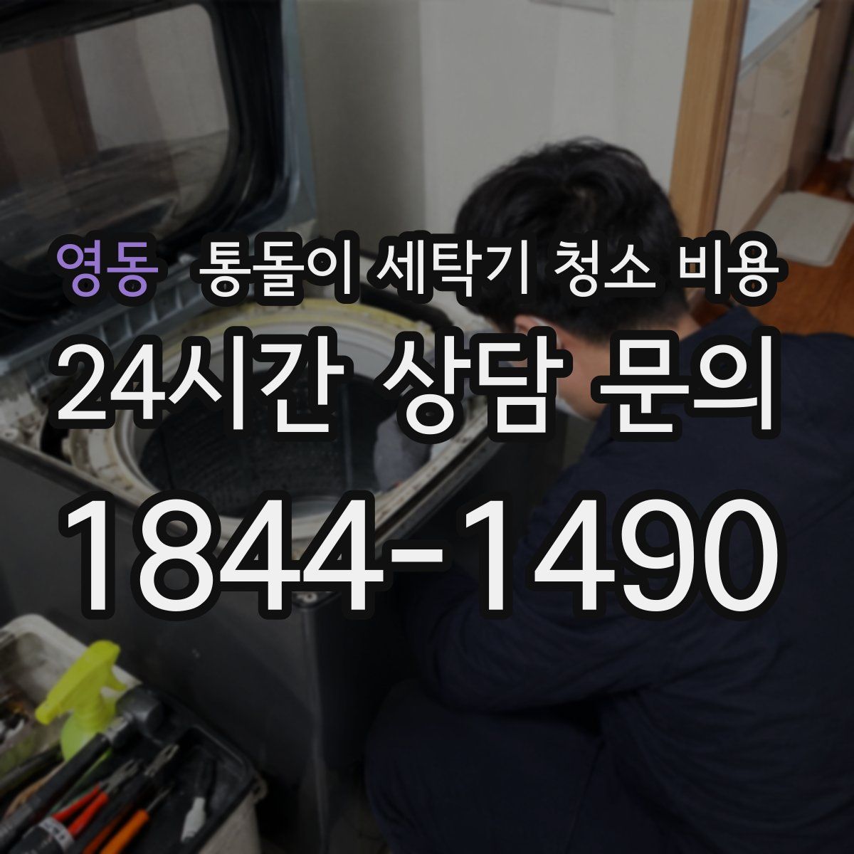 영동 통돌이 세탁기 청소 비용