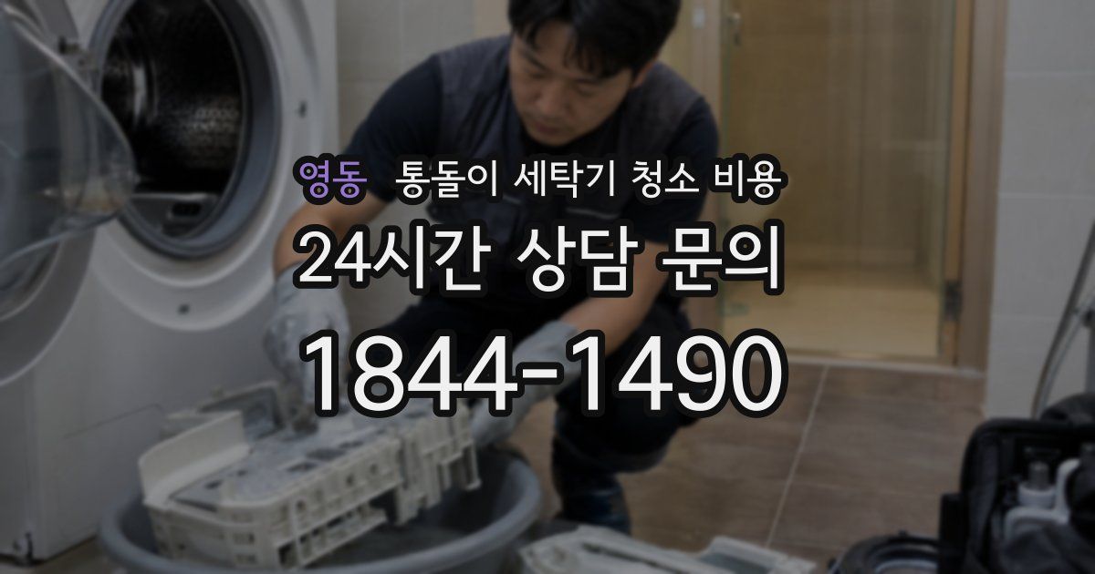 영동 통돌이 세탁기 청소 비용