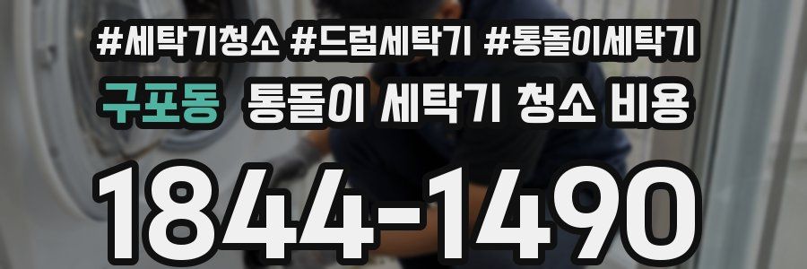 구포동 통돌이 세탁기 청소 비용