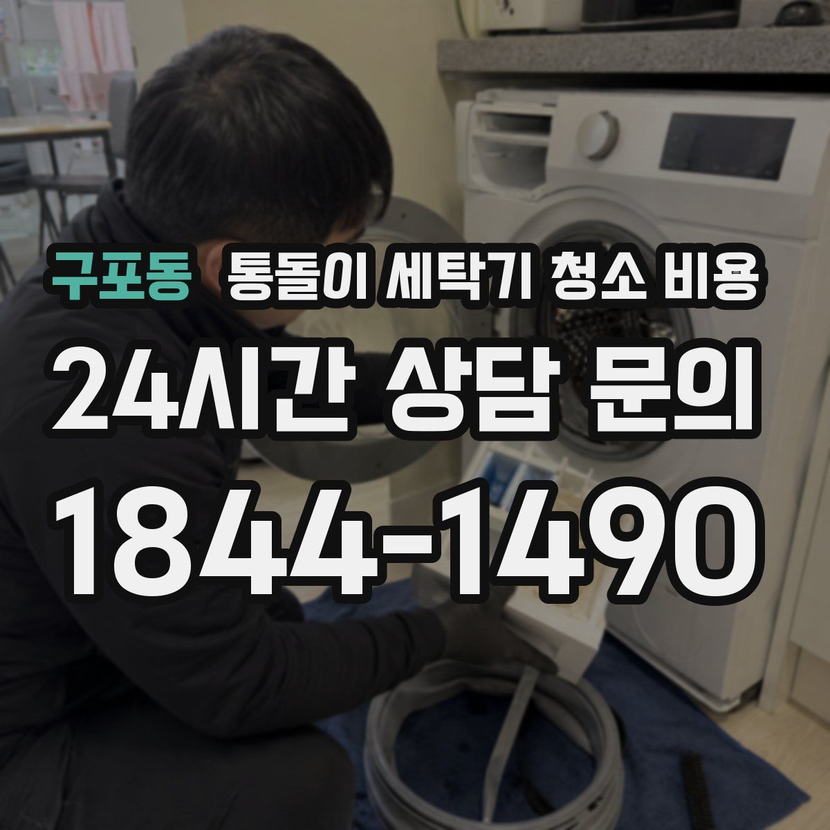 구포동 통돌이 세탁기 청소 비용