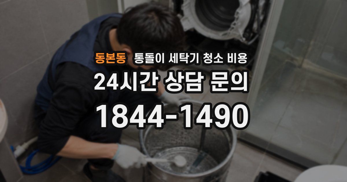 동본동 통돌이 세탁기 청소 비용