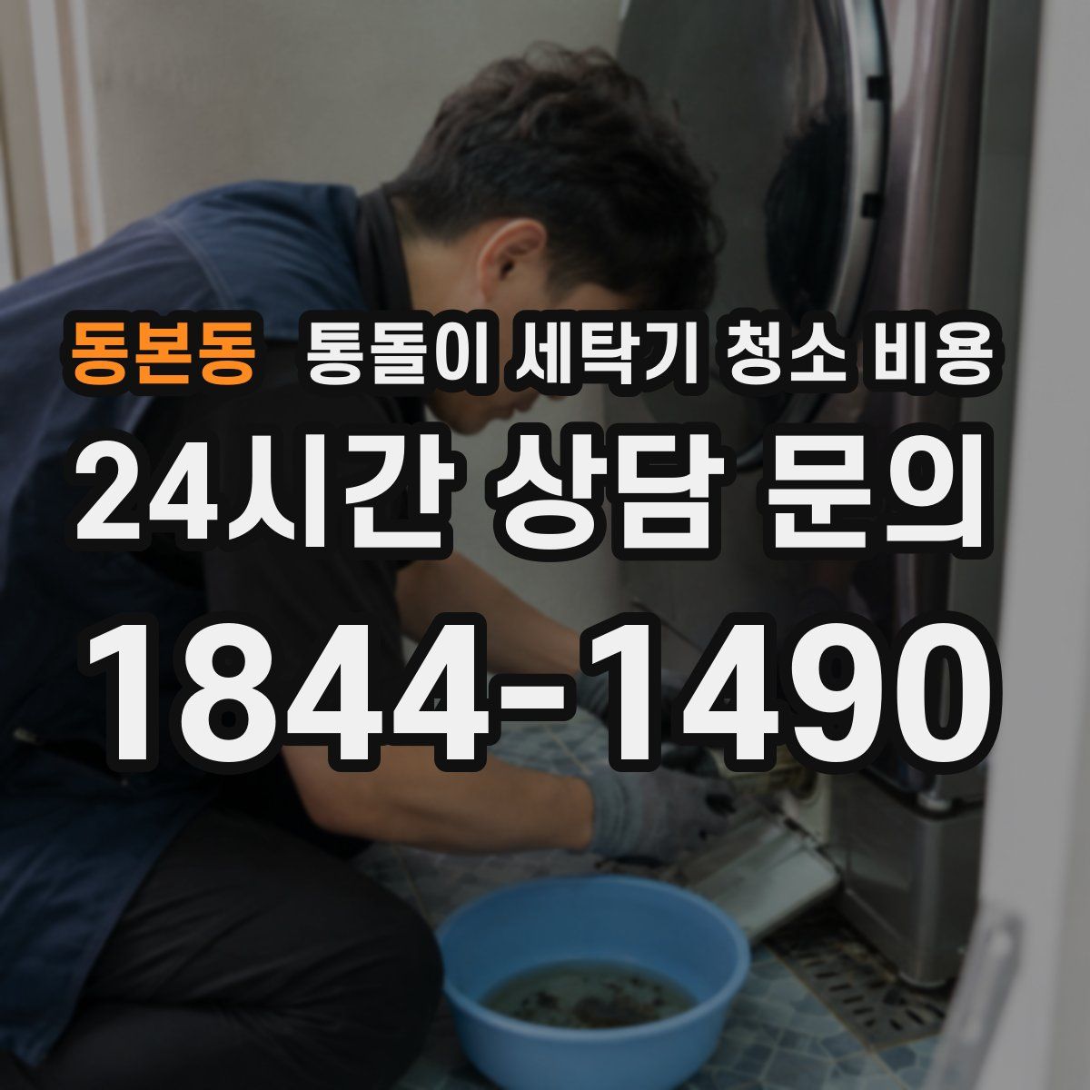 동본동 통돌이 세탁기 청소 비용