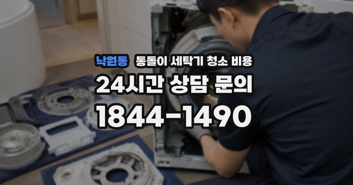 낙원동 통돌이 세탁기 청소 비용