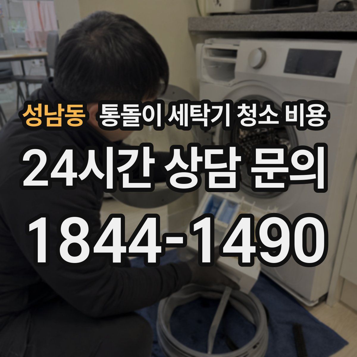 성남동 통돌이 세탁기 청소 비용