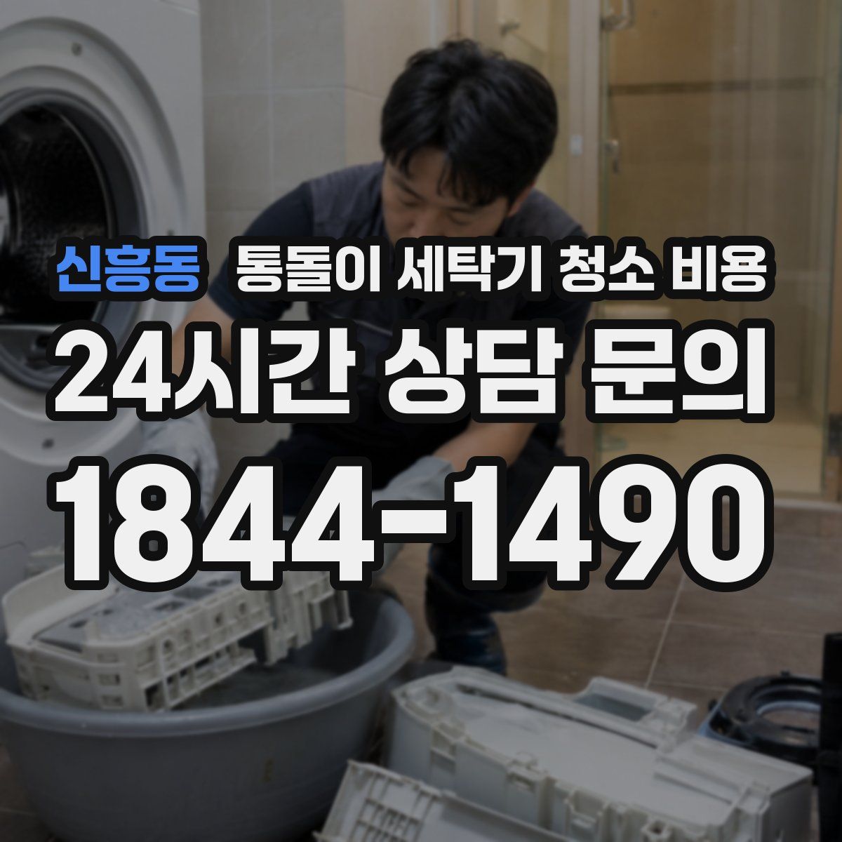 신흥동 통돌이 세탁기 청소 비용