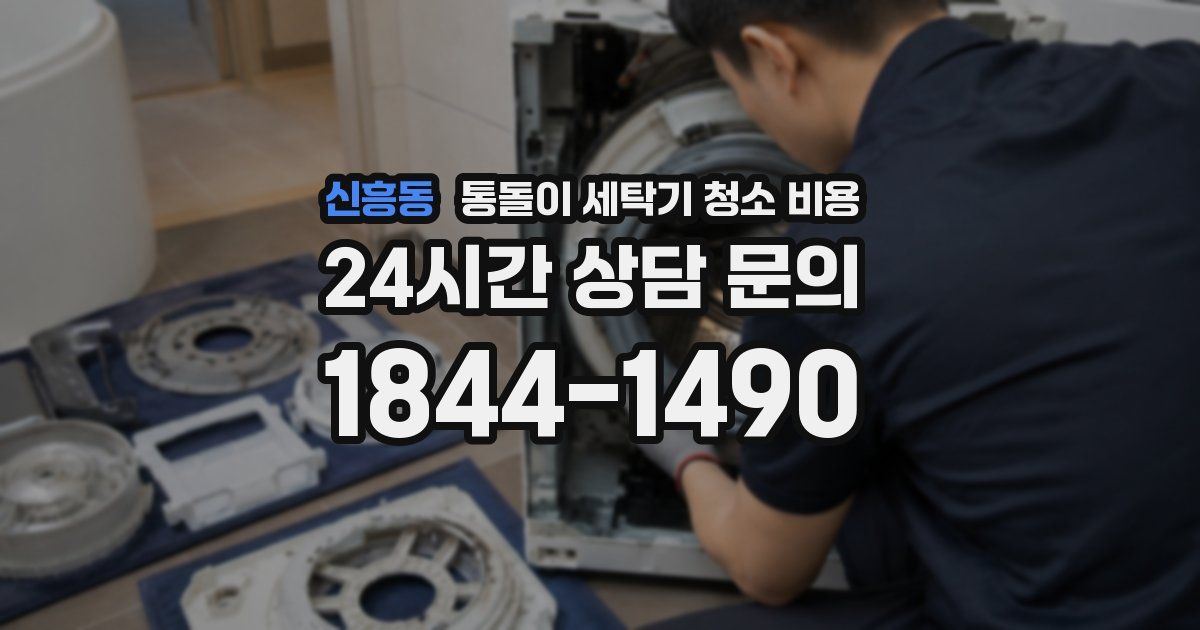 신흥동 통돌이 세탁기 청소 비용
