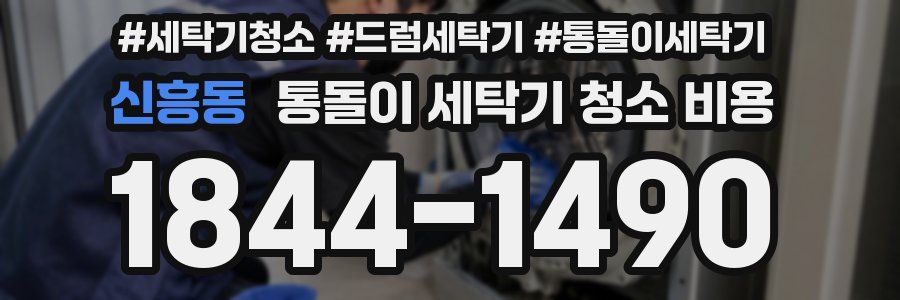 신흥동 통돌이 세탁기 청소 비용