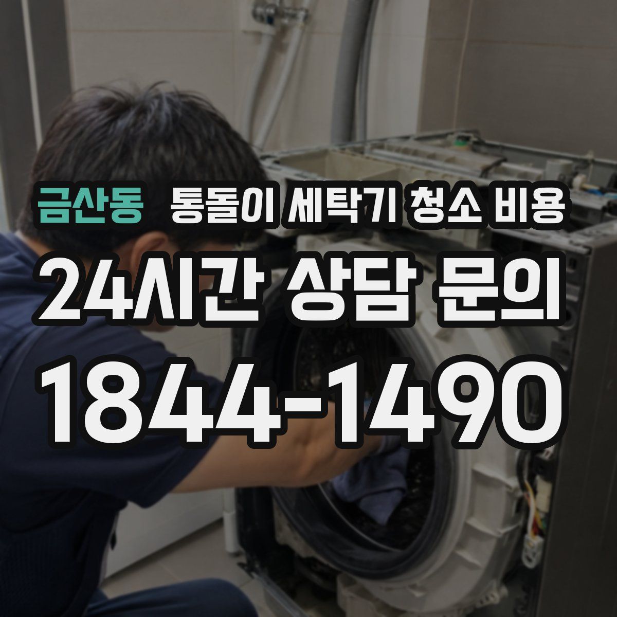 금산동 통돌이 세탁기 청소 비용