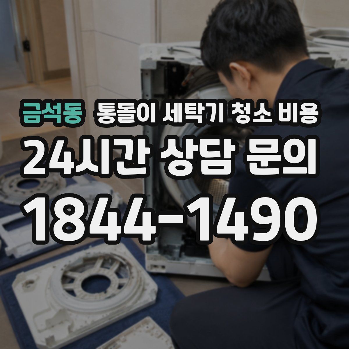 금석동 통돌이 세탁기 청소 비용