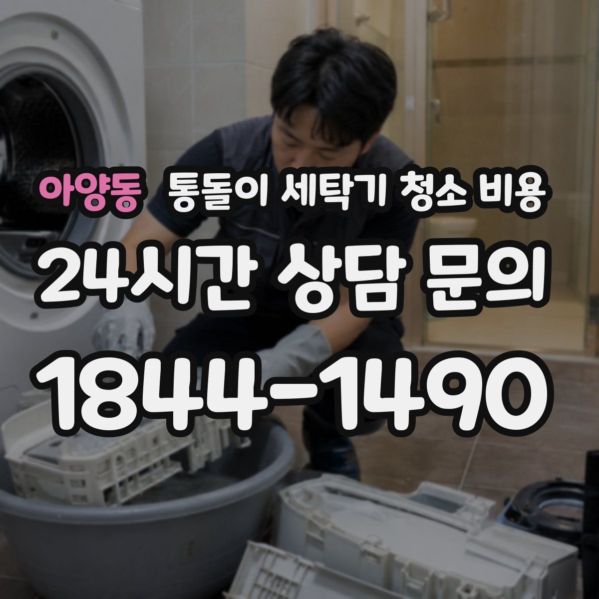 아양동 통돌이 세탁기 청소 비용