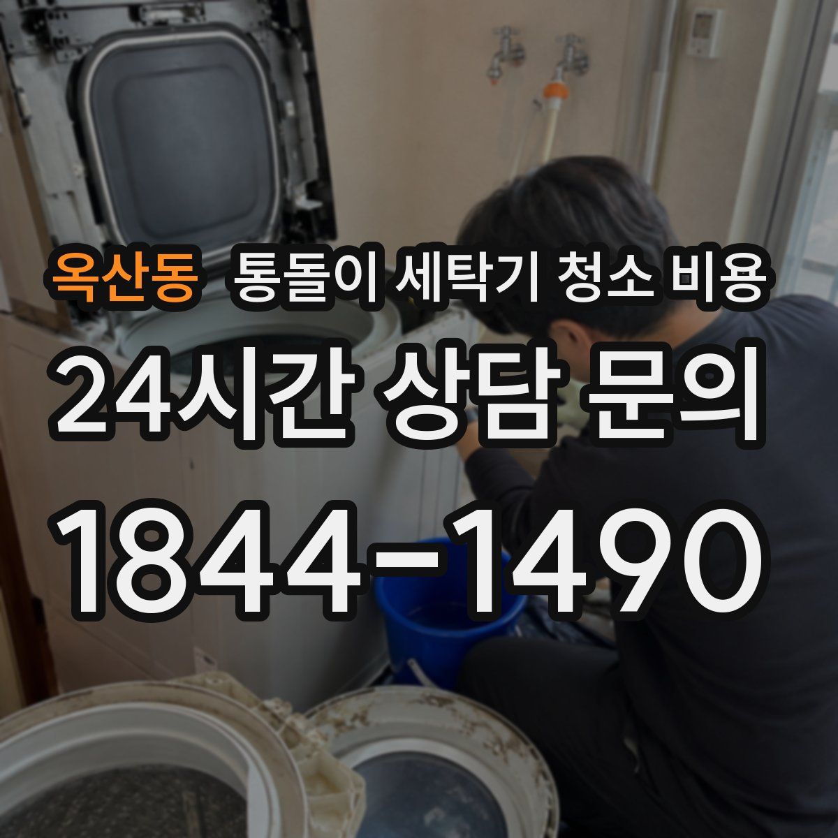 옥산동 통돌이 세탁기 청소 비용