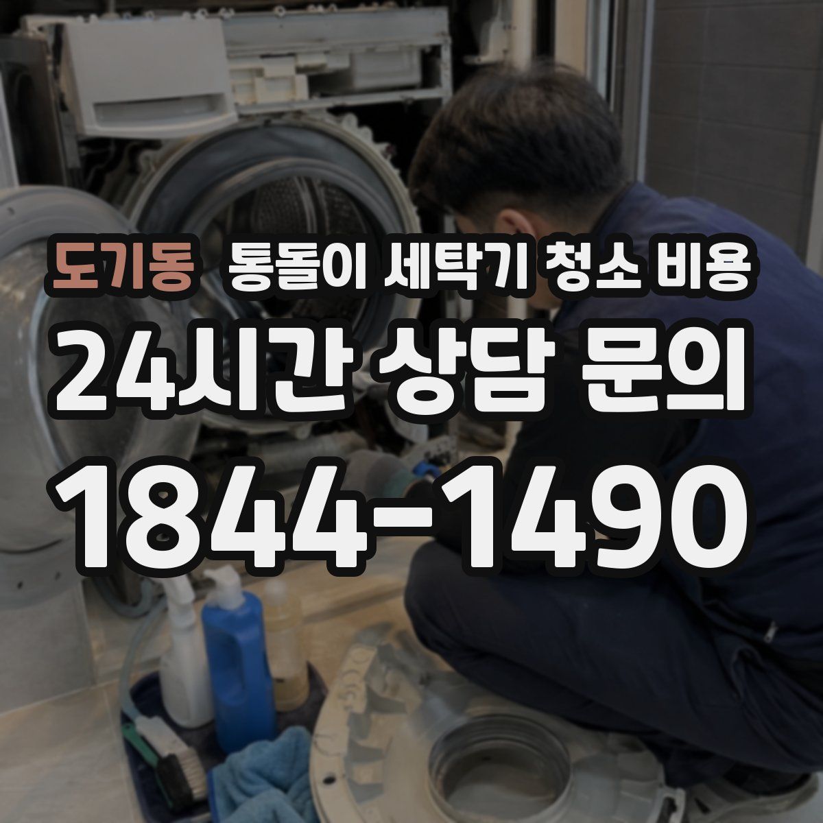 도기동 통돌이 세탁기 청소 비용