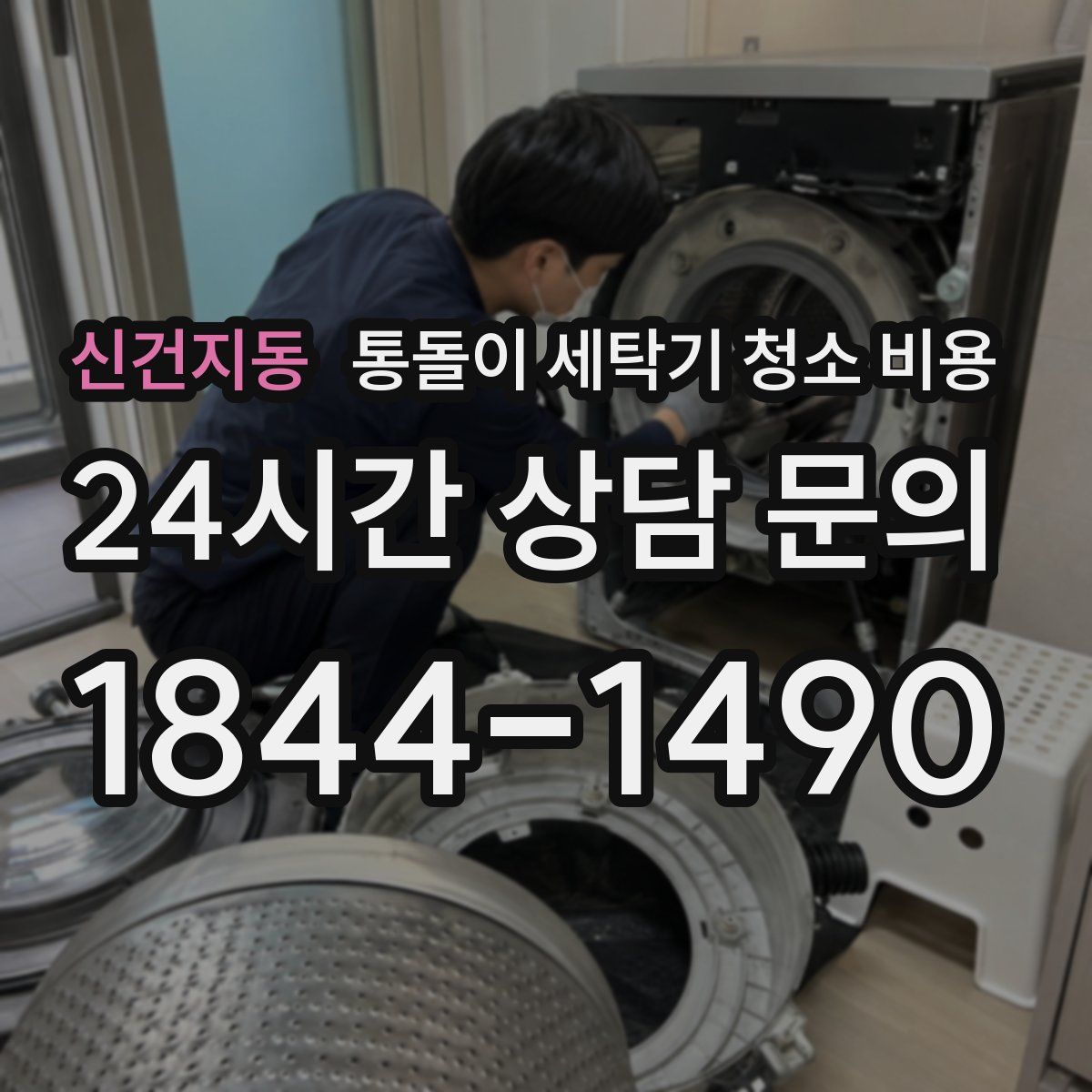신건지동 통돌이 세탁기 청소 비용