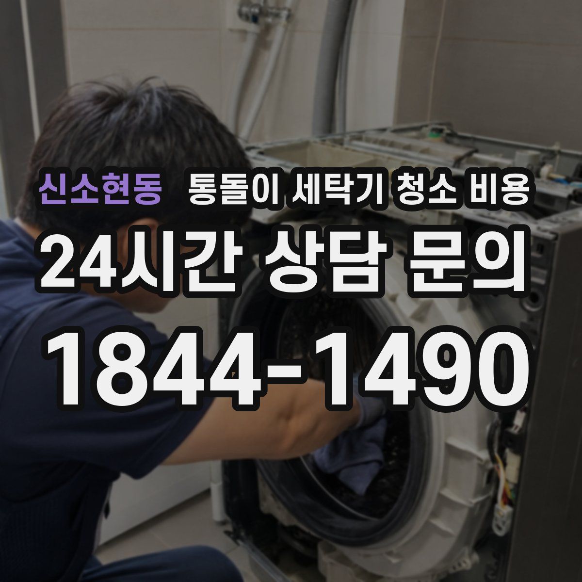 신소현동 통돌이 세탁기 청소 비용