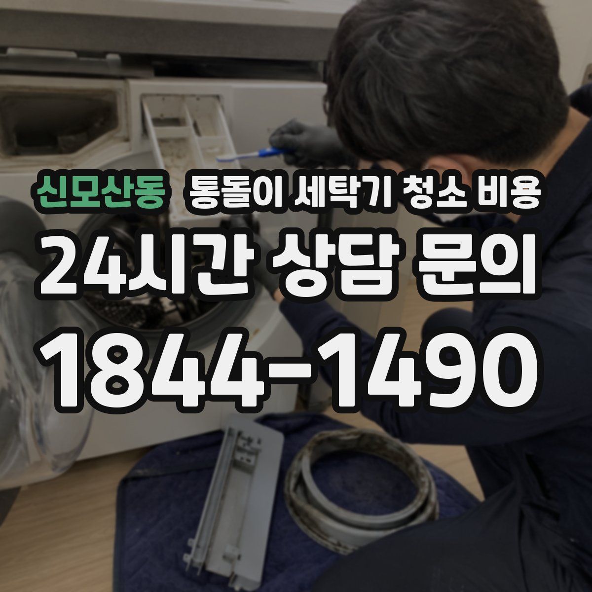 신모산동 통돌이 세탁기 청소 비용