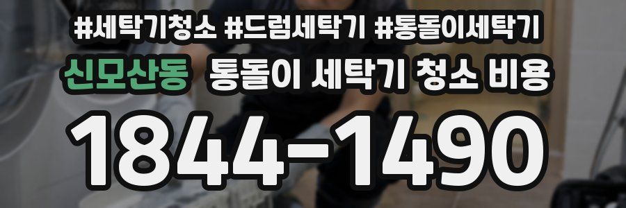 신모산동 통돌이 세탁기 청소 비용