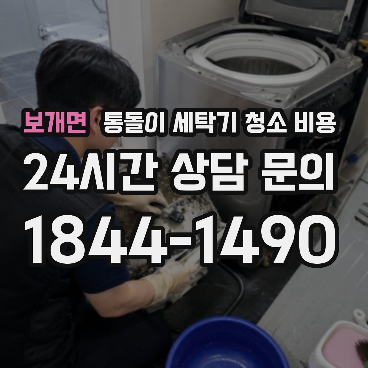 보개면 통돌이 세탁기 청소 비용
