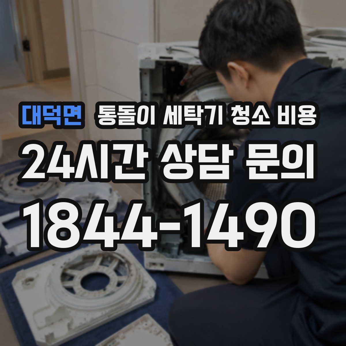 대덕면 통돌이 세탁기 청소 비용