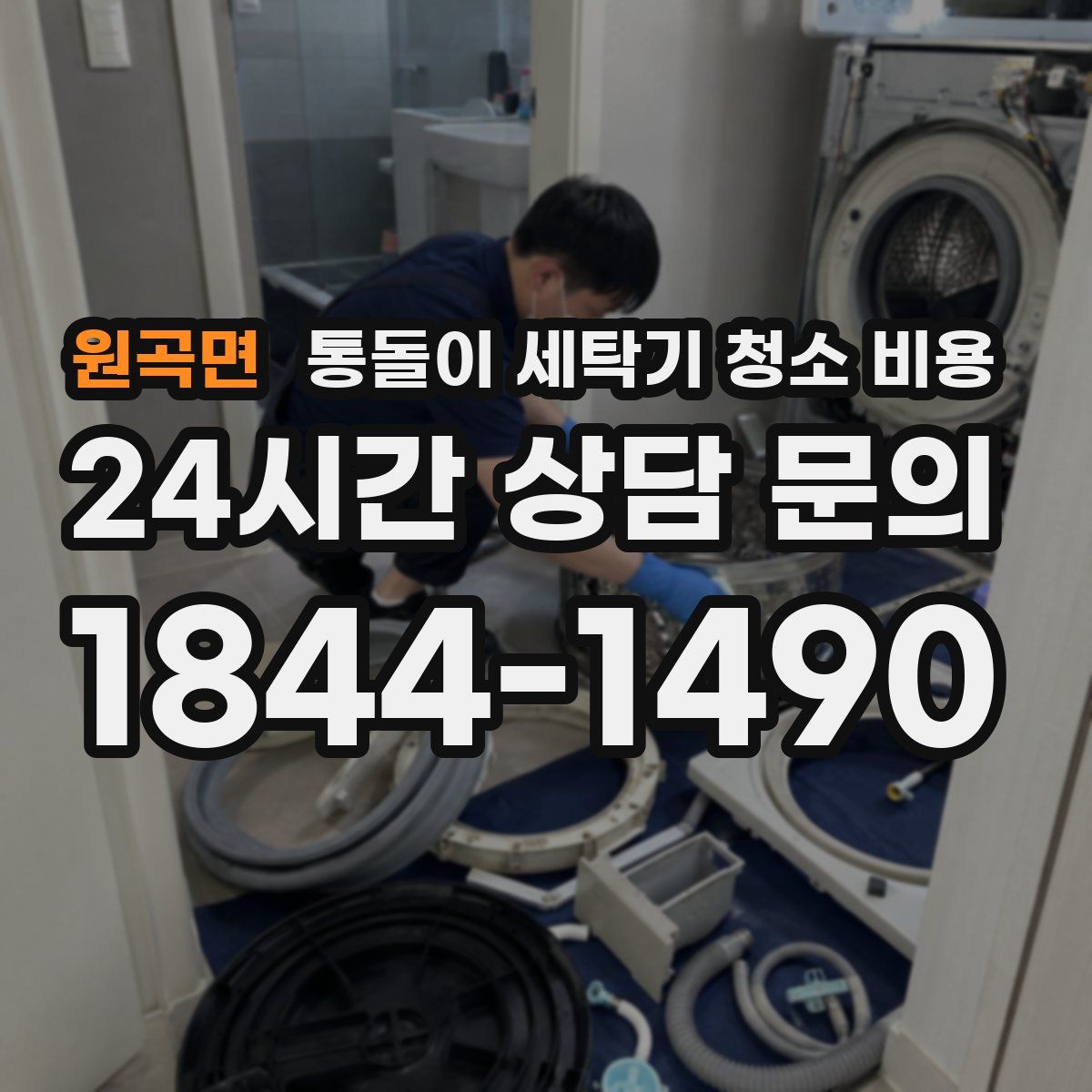 원곡면 통돌이 세탁기 청소 비용