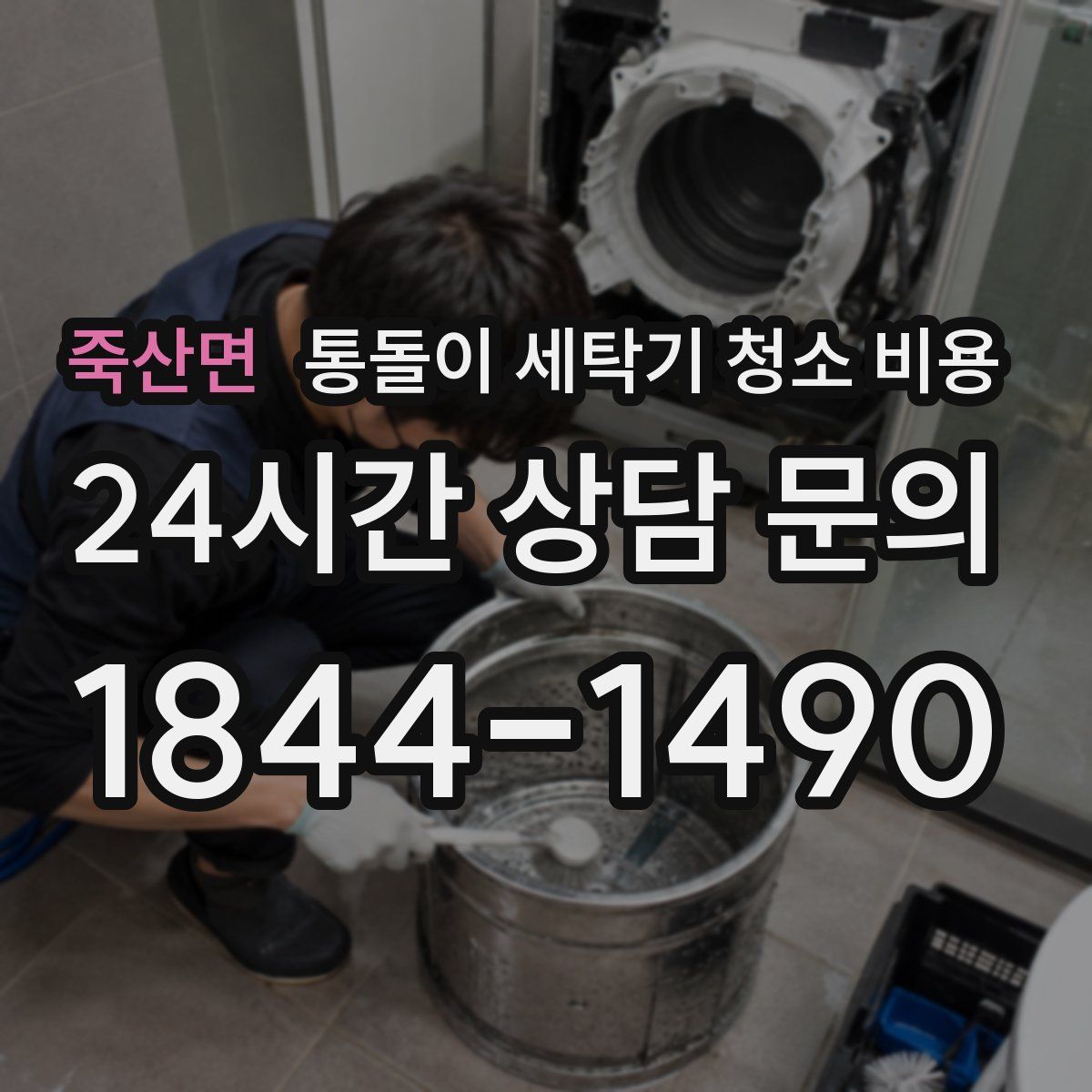 죽산면 통돌이 세탁기 청소 비용