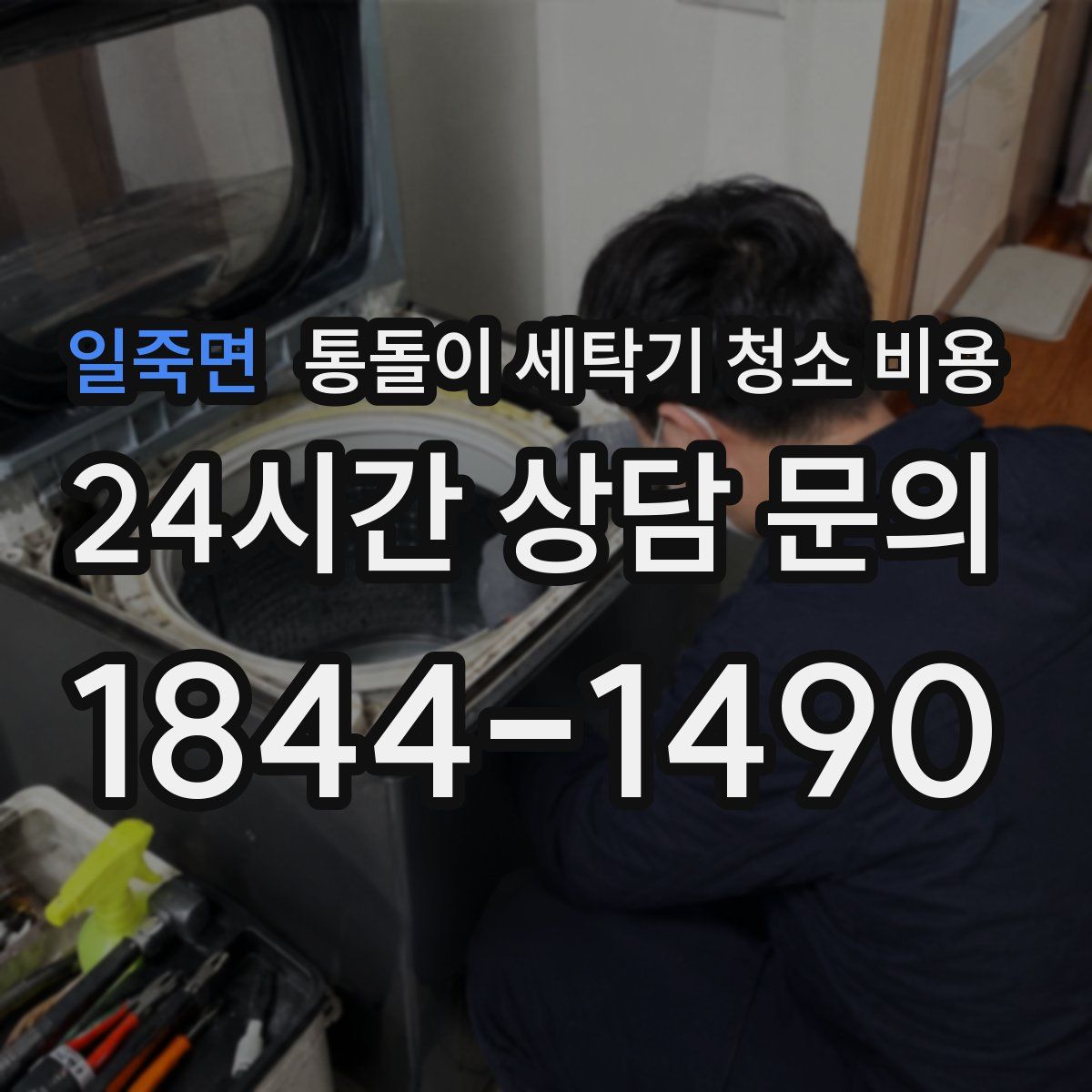일죽면 통돌이 세탁기 청소 비용