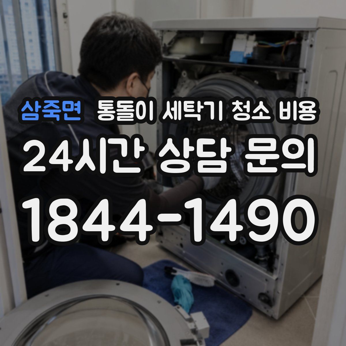 삼죽면 통돌이 세탁기 청소 비용
