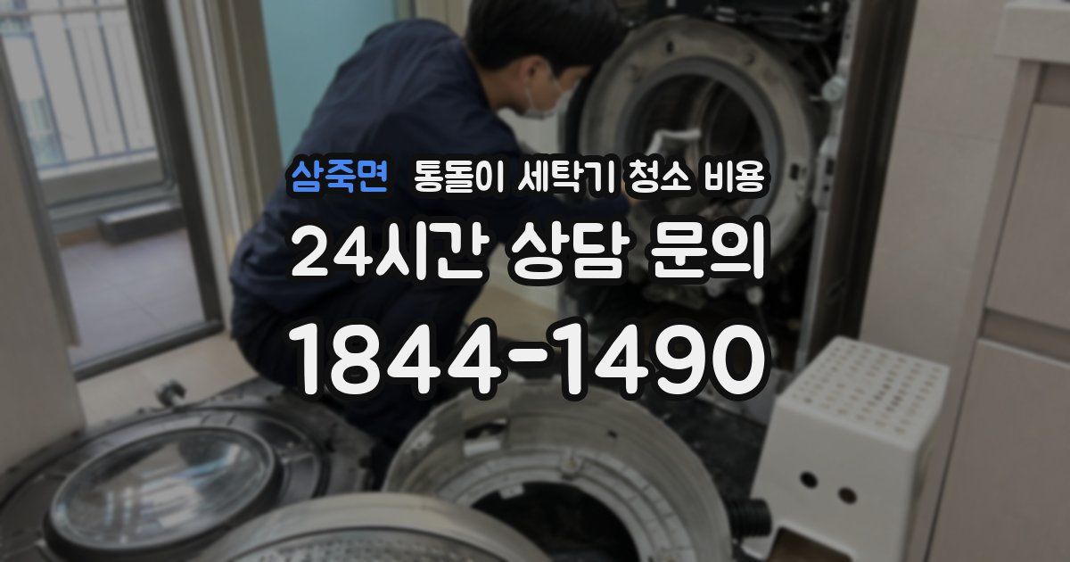 삼죽면 통돌이 세탁기 청소 비용