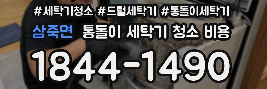 삼죽면 통돌이 세탁기 청소 비용