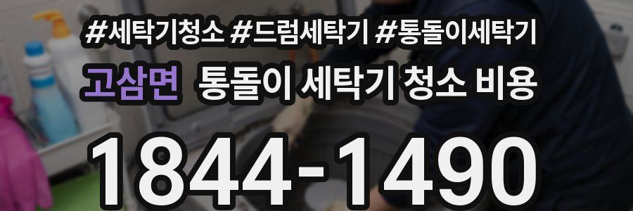 고삼면 통돌이 세탁기 청소 비용