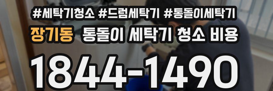 장기동 통돌이 세탁기 청소 비용