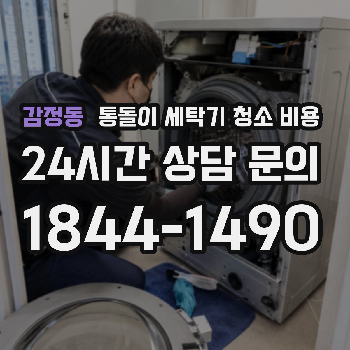 감정동 통돌이 세탁기 청소 비용