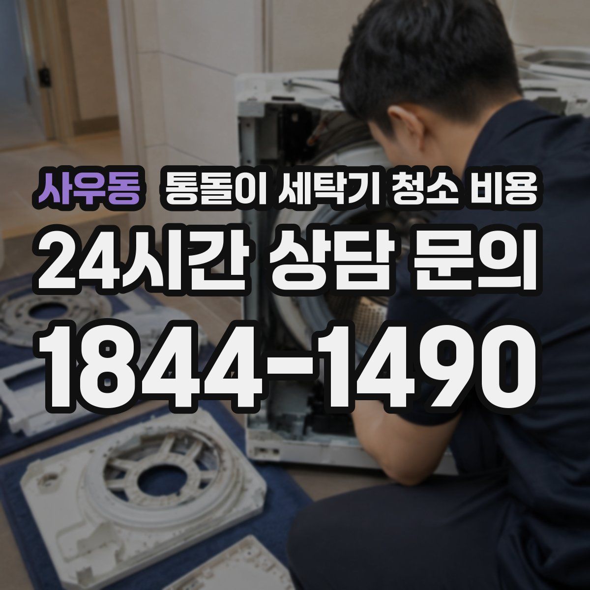 사우동 통돌이 세탁기 청소 비용
