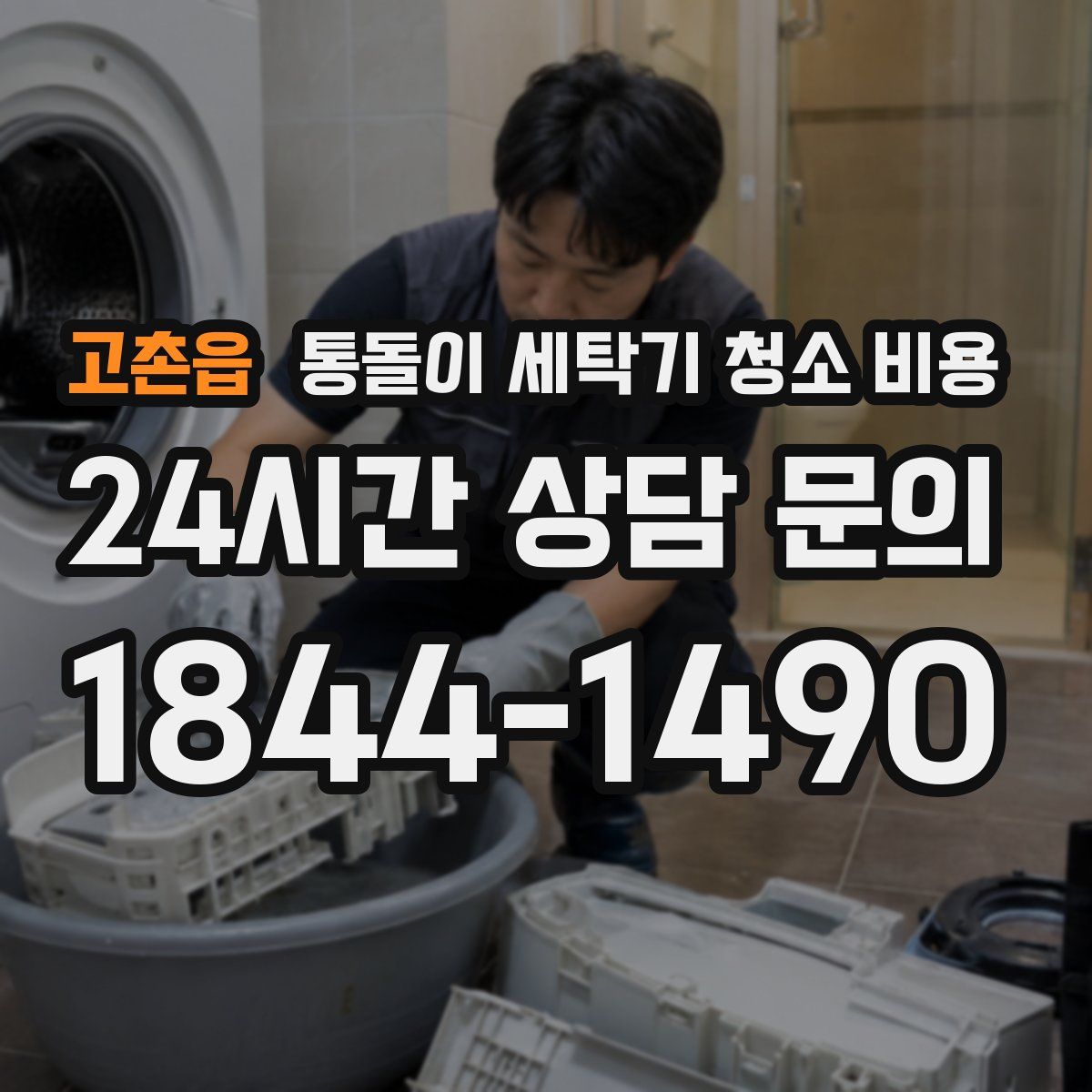 고촌읍 통돌이 세탁기 청소 비용