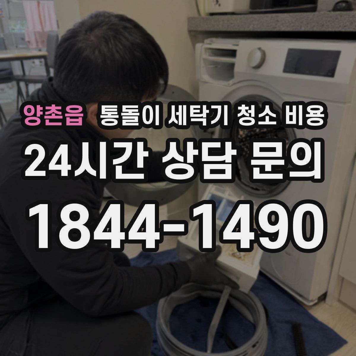 양촌읍 통돌이 세탁기 청소 비용