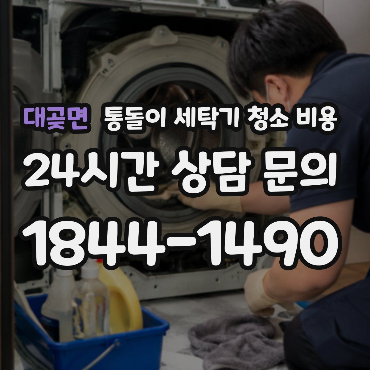 대곶면 통돌이 세탁기 청소 비용